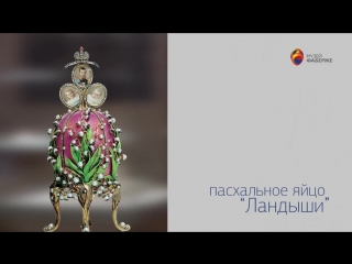 how faberge eggs are arranged - a look from the inside